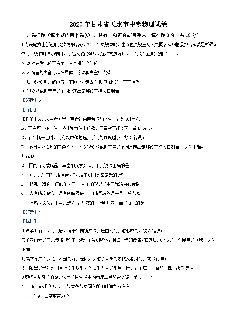 2020年甘肃省天水市中考物理试题（含解析）01