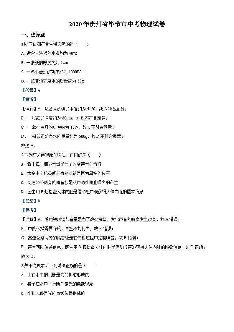 2020年贵州省毕节市中考物理试题（含解析）01