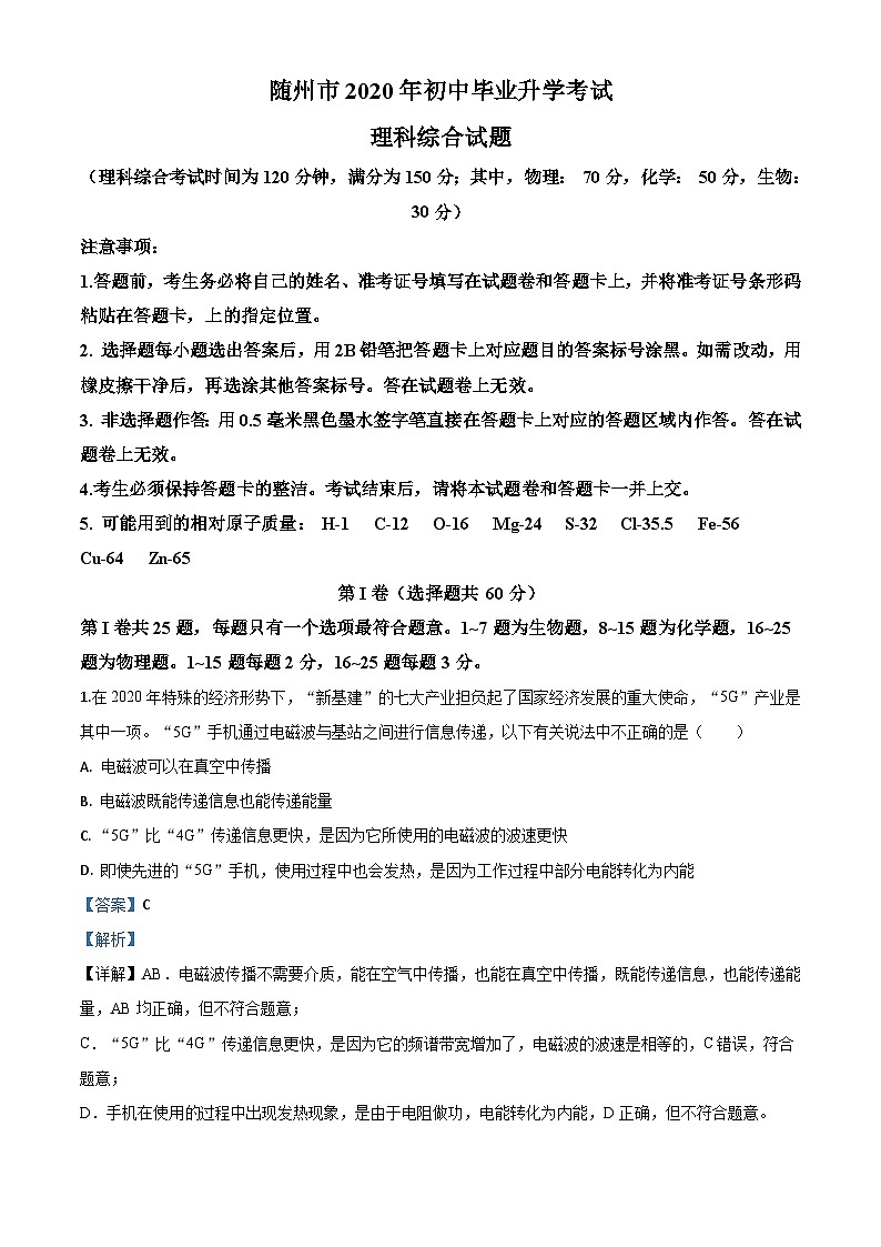 2020年湖北省随州市中考物理试题（含解析）01