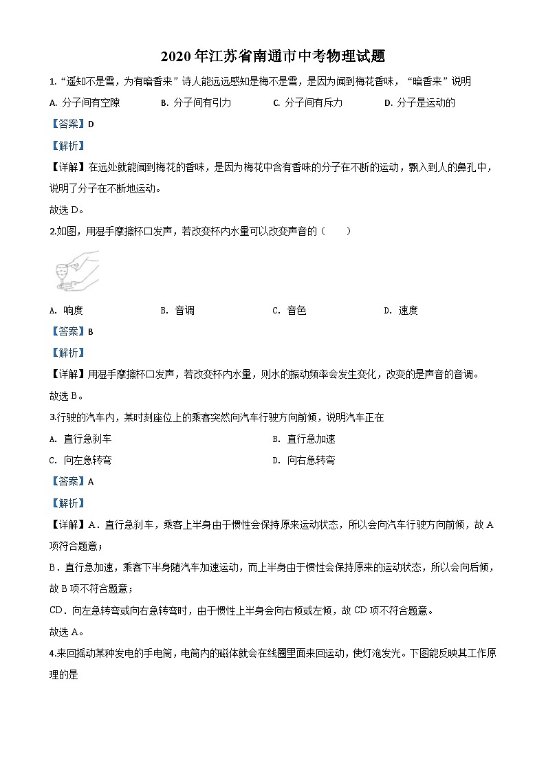 2020年江苏省南通市中考物理试题（含解析）01