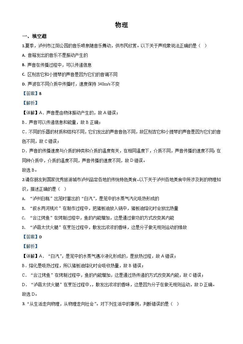 2020年四川省泸州市中考物理试题（含解析）01