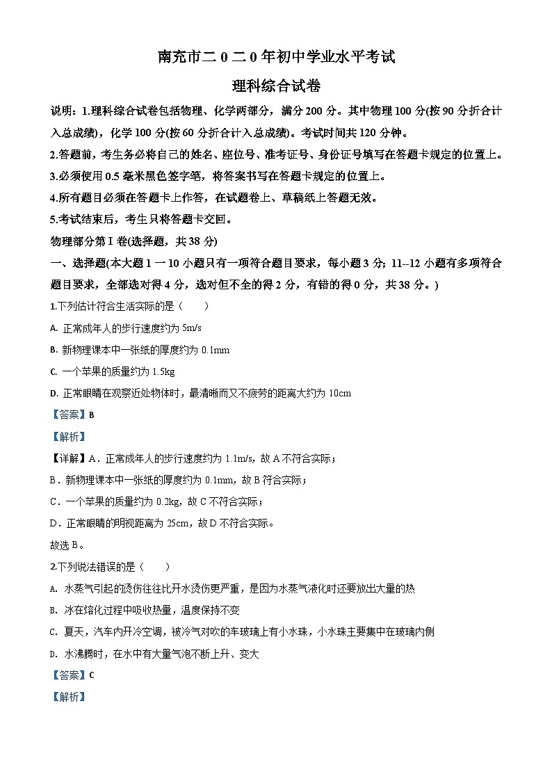 2020年四川省南充市中考理综物理试题（含解析）01