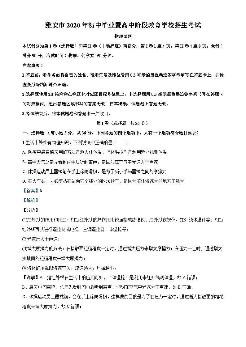 2020年四川省雅安市中考物理试题（含解析）01