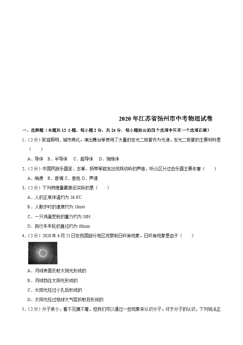 江苏省扬州市2020年中考物理试题（含解析）01