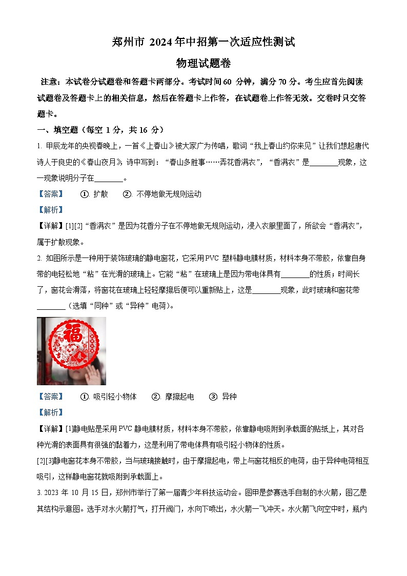 2024年河南省郑州市中考一模物理试题（原卷版+解析版）01