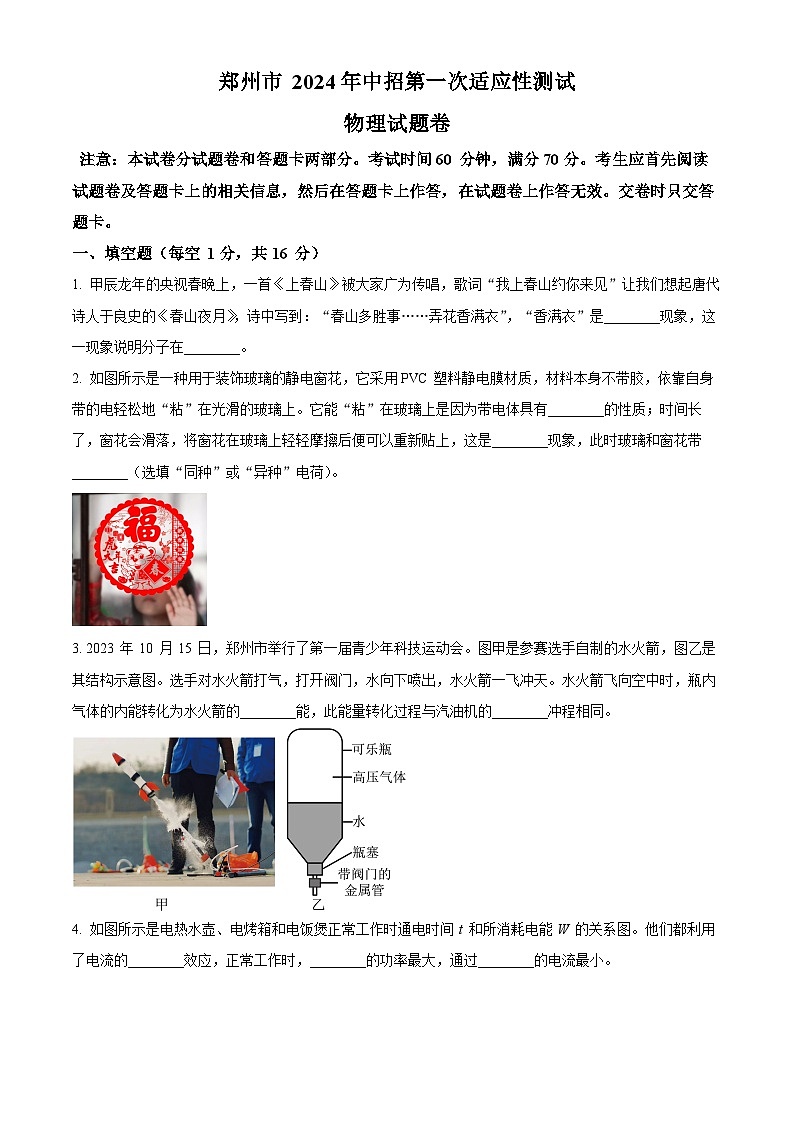 2024年河南省郑州市中考一模物理试题（原卷版+解析版）01