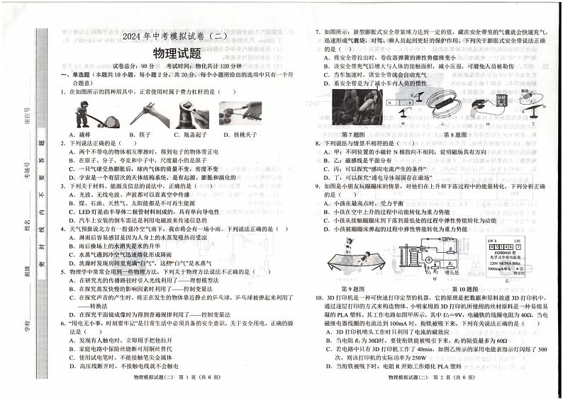2024年江苏省连云港市东海县四校联考中考一模物理试题第1页