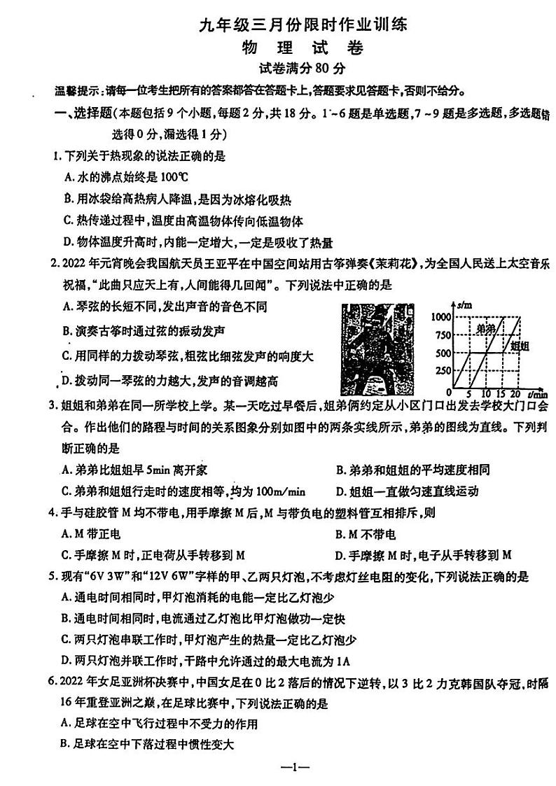 辽宁省鞍山市立山区2023-2024学年九年级下学期三月份限时作业训练物理试题第1页
