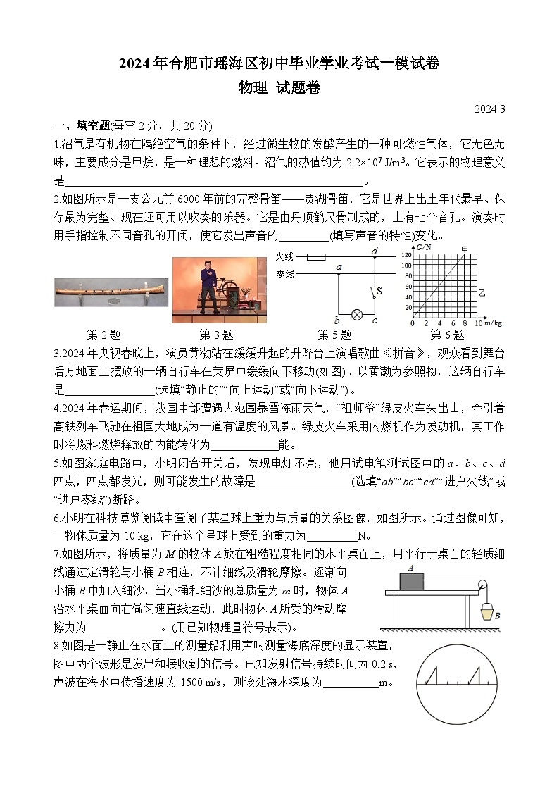 2024年安徽省合肥市瑶海区初中毕业学业考试中考一模物理试卷+第1页