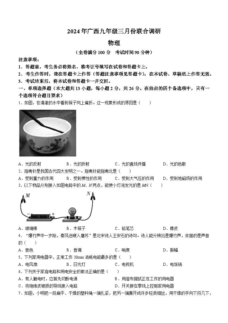 广西2023-2024学年九年级下学期三月联合调研卷物理试题第1页