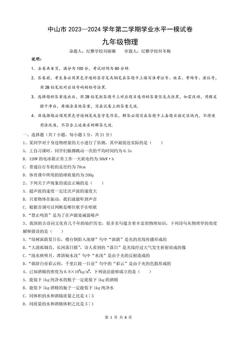 2024年广东省中山市中考物理一模试卷01