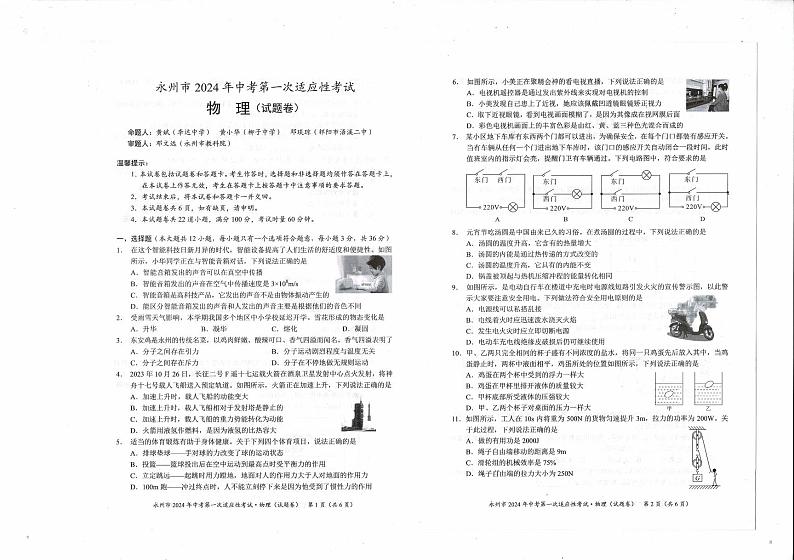 2024年湖南省永州市中考第一次适应性考试物理试卷01