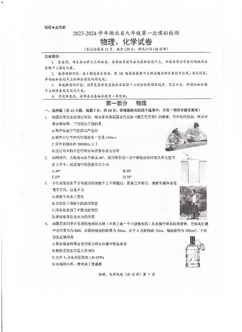 2023-2024学年湖北省九年级第一次模拟考试物理试卷第1页