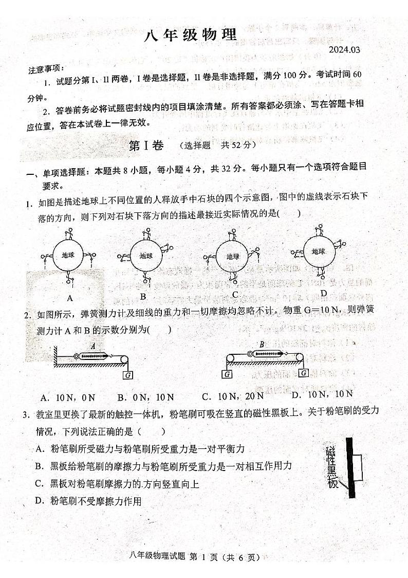 山东省潍坊市高密市2023-2024学年八年级下学期3月月考物理试题第1页