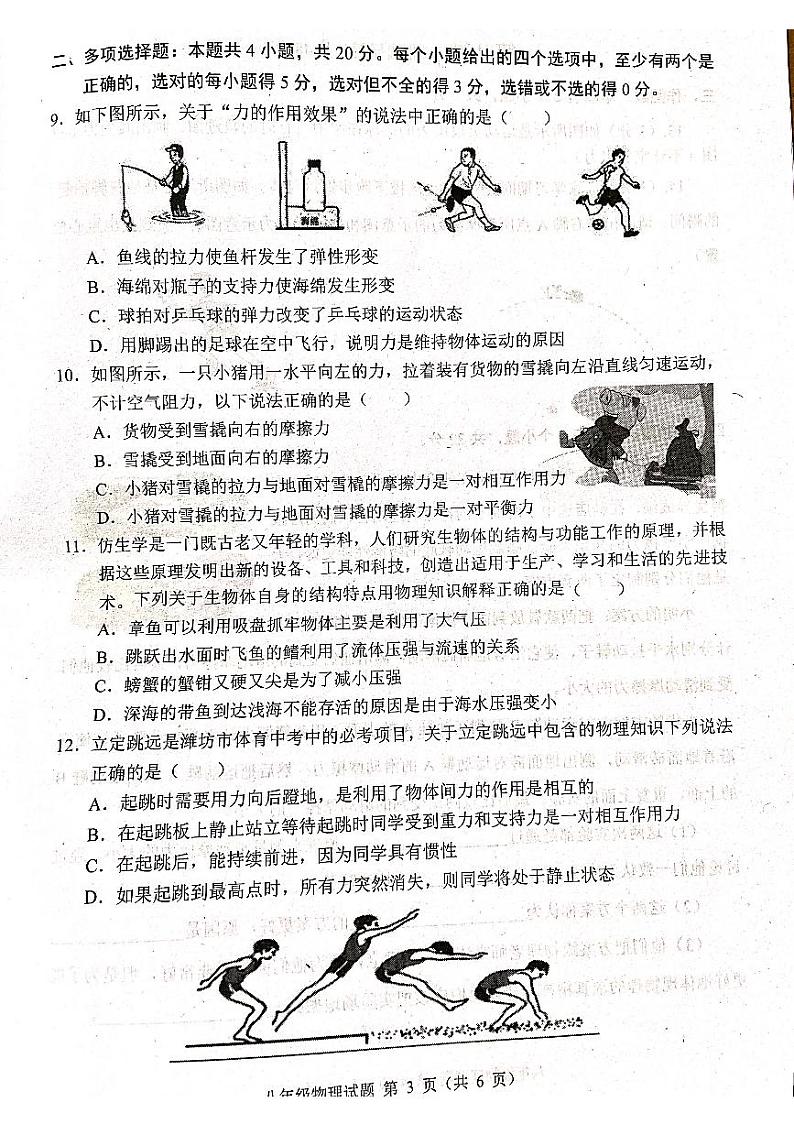 山东省潍坊市高密市2023-2024学年八年级下学期3月月考物理试题第3页