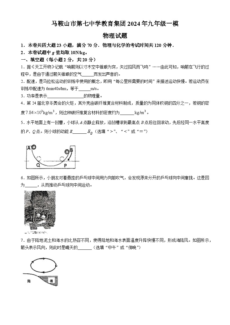 2024年安徽省马鞍山市七中教育集团中考一模考试物理试题+第1页