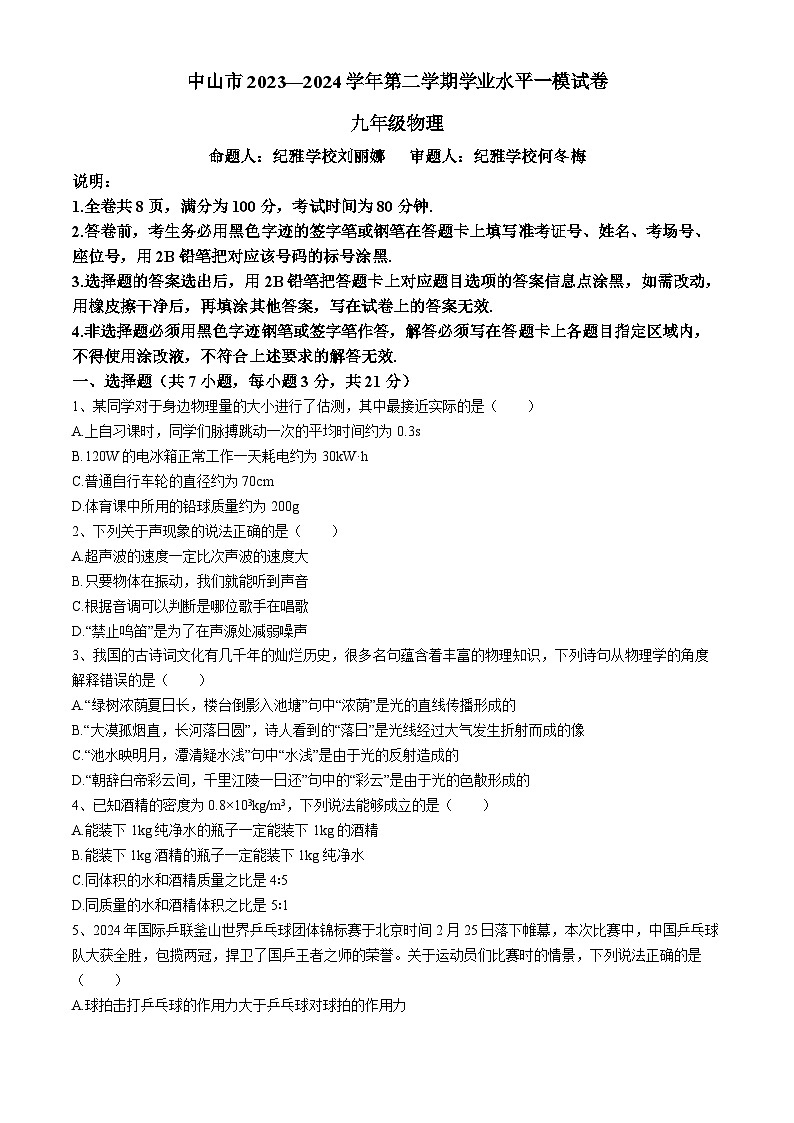 2024年广东省中山市中考物理一模试卷+.101
