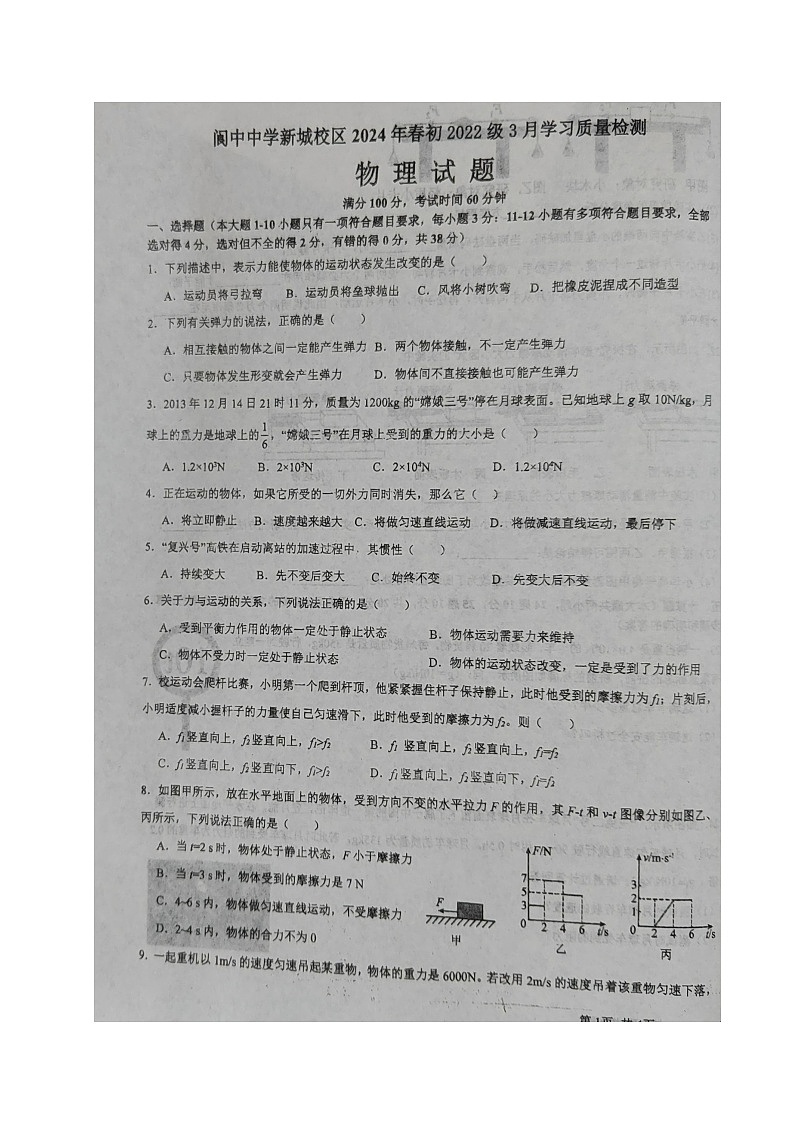 四川省南充市阆中中学2023-2024学年八年级下学期3月月考物理试题01