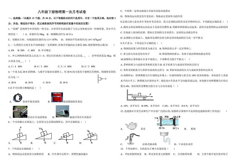 山东省泰安市宁阳县第三中学（五四制）2023-2024学年八年级下学期第一次月考物理试题第1页