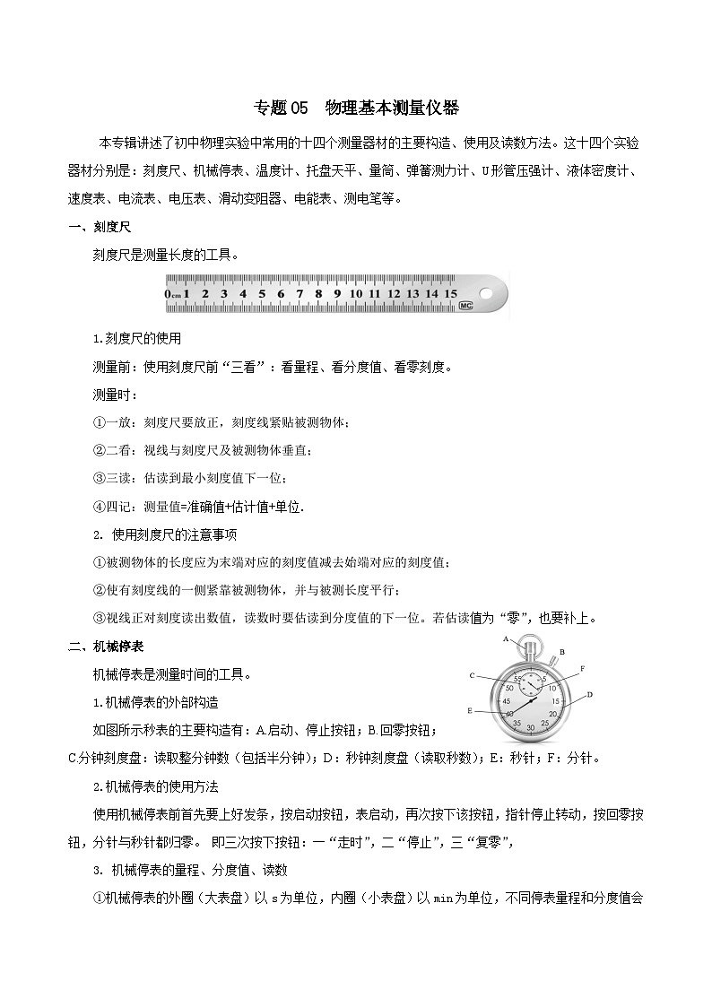 专题05 物理基本测量仪器 （精选练习）-初中物理核心素养提升（解析版）第1页