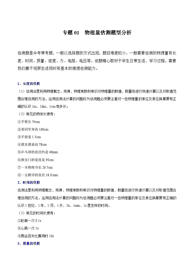专题01  物理量估测题型分析（解析版）第1页
