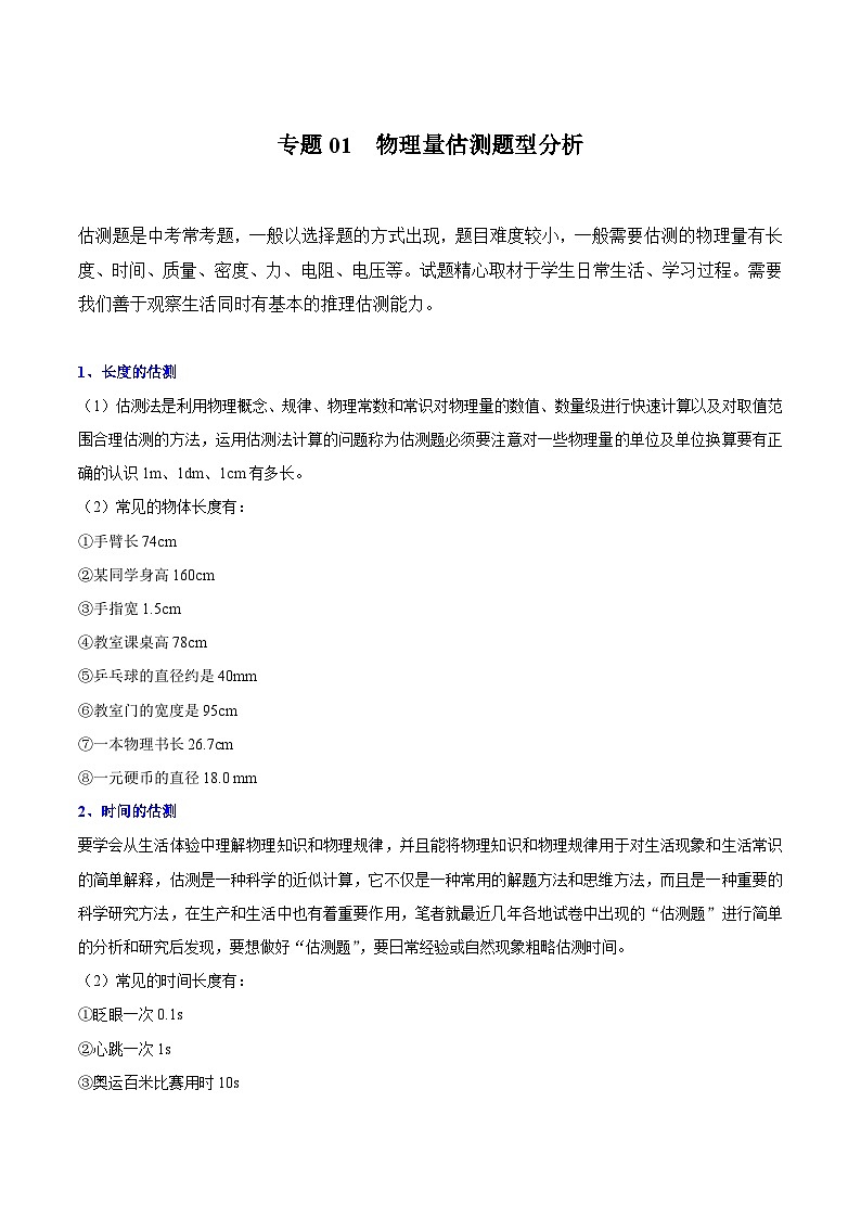专题01  物理量估测题型分析（原卷版）第1页