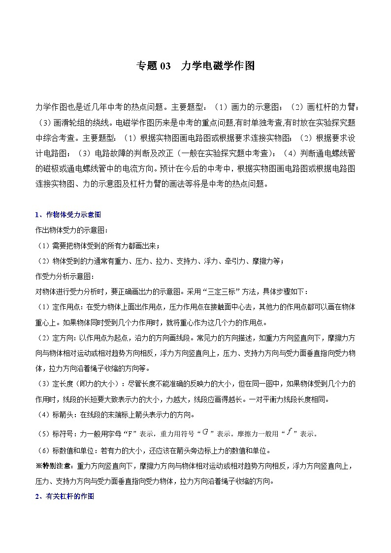 专题03  力学电磁学作图（原卷版）第1页