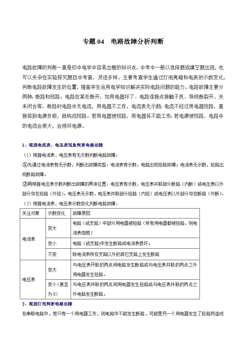 专题04  电路故障分析判断（原卷版）第1页