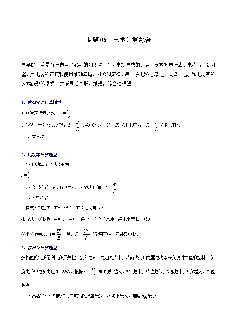 专题06  电学计算综合（原卷版）第1页