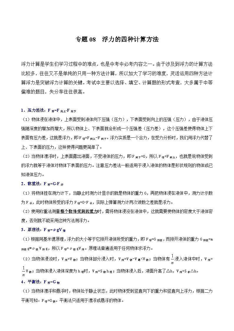 专题08  浮力的四种计算方法（解析版）第1页