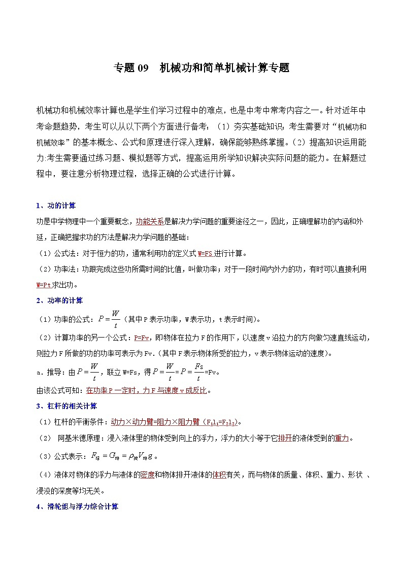 专题09  机械功和简单机械计算专题（原卷版）第1页