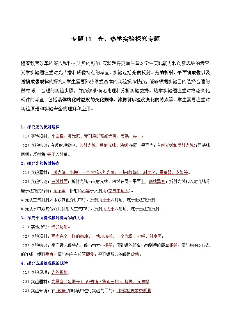 【中考二轮】2024中考物理热点·重点·难点（广东专用）专题11  光、热学实验探究专题-专题训练.zip01