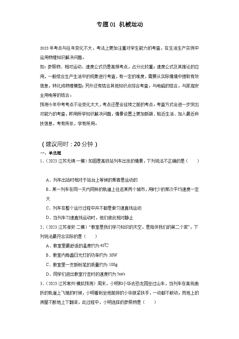 专题01 机械运动（原卷版）第1页
