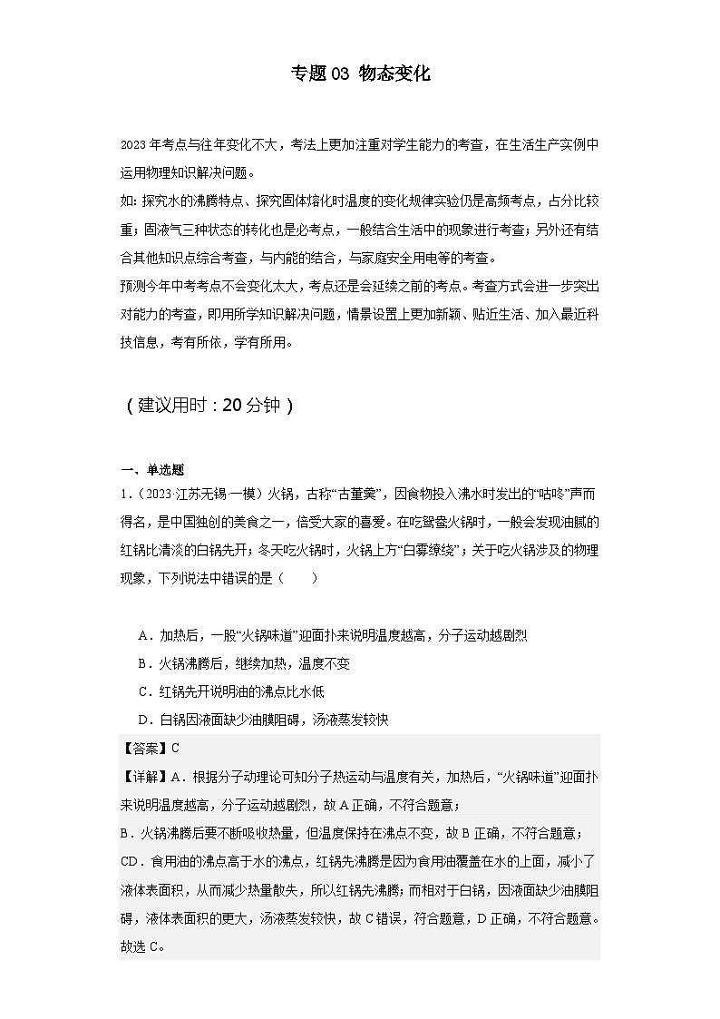 专题03 物态变化（解析版）第1页