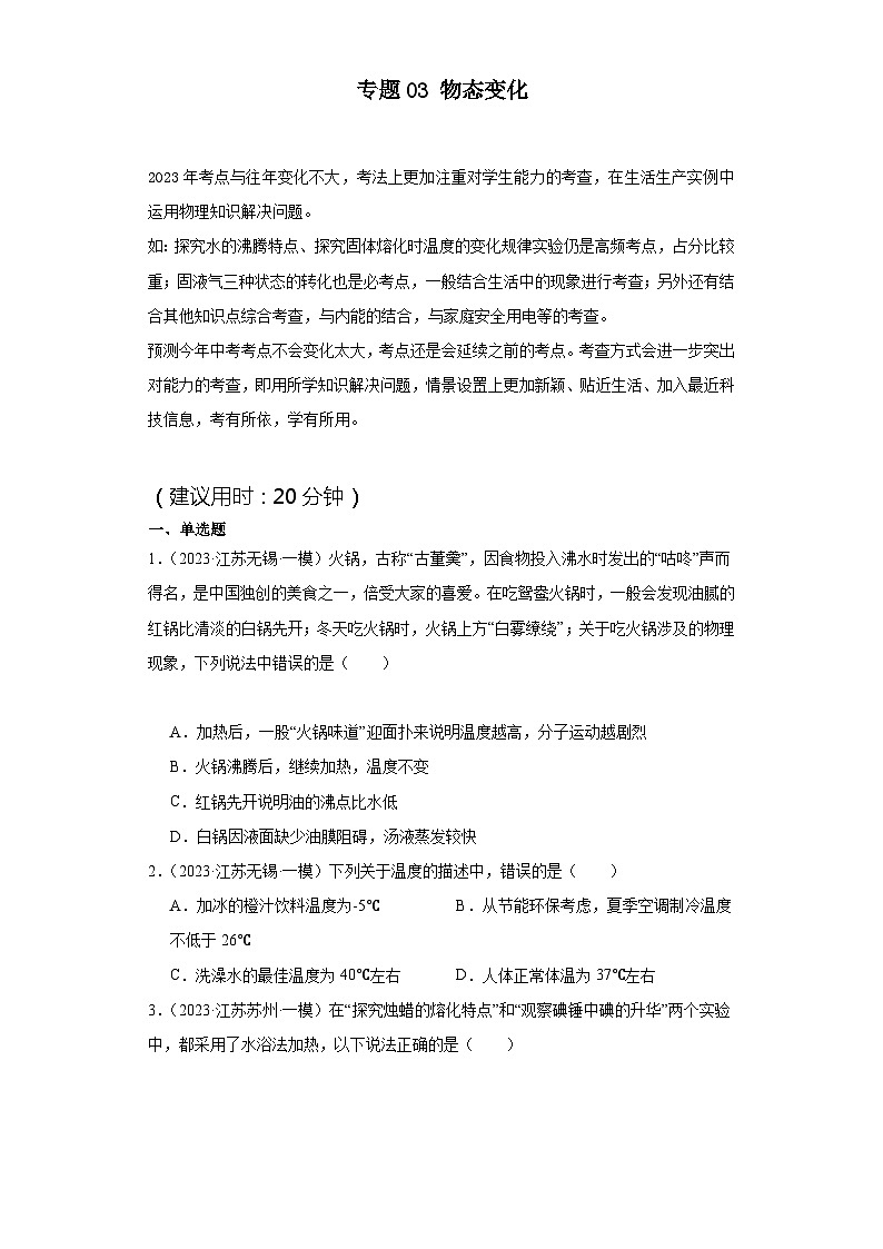专题03 物态变化（原卷版）第1页