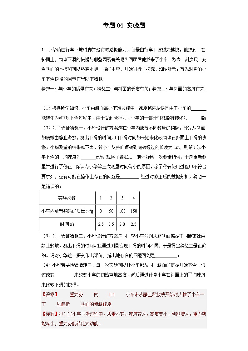 【中考二轮】2024年中考物理热点·重点·难点（江苏专用）专题04+实验题-专题训练.zip01