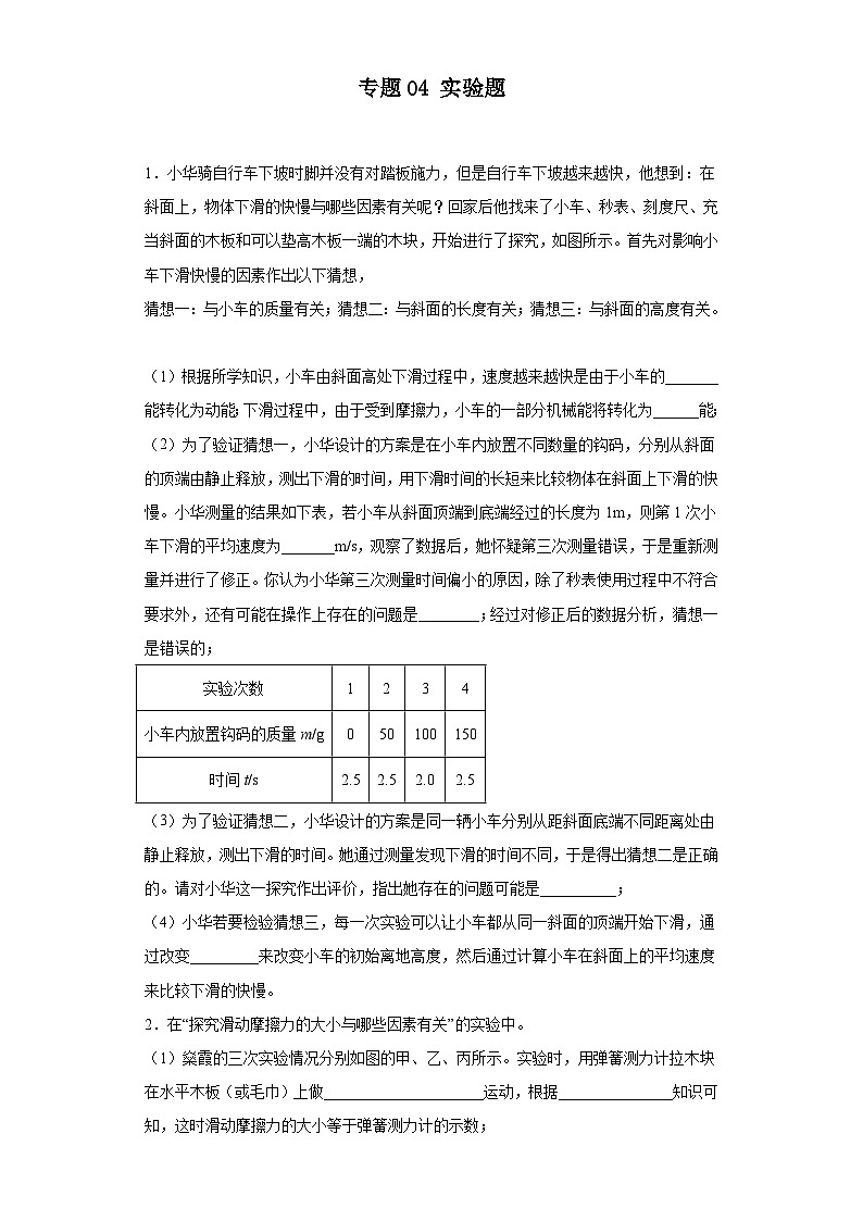 【中考二轮】2024年中考物理热点·重点·难点（江苏专用）专题04+实验题-专题训练.zip01