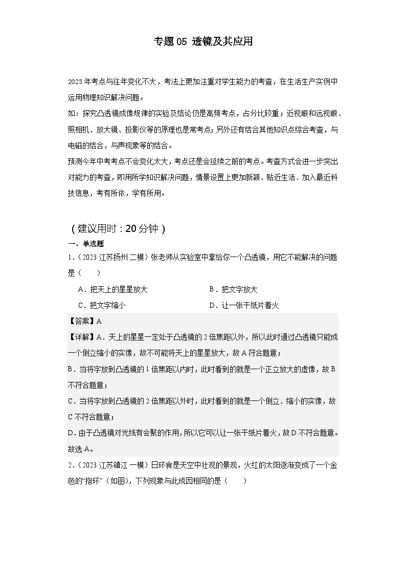 【中考二轮】2024年中考物理热点·重点·难点（江苏专用）专题05+透镜及其应用-专题训练.zip01