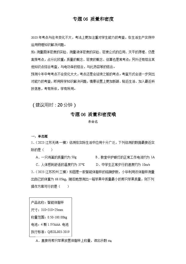 专题06质量和密度（原卷版）第1页