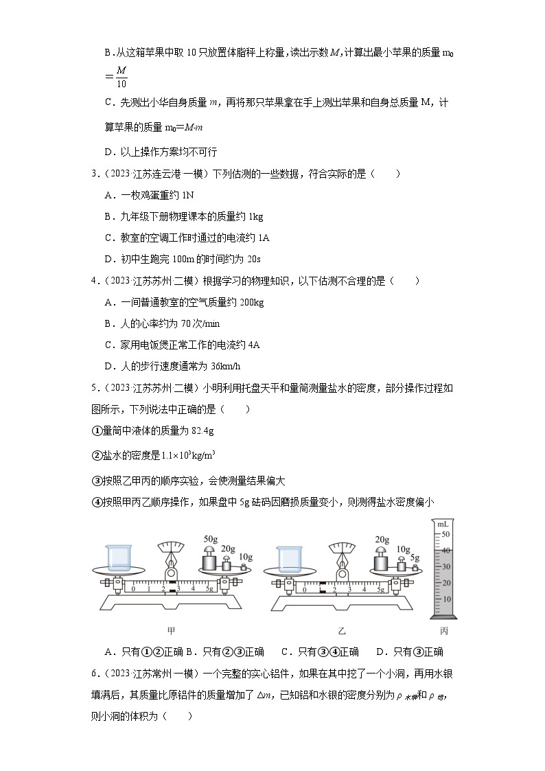 【中考二轮】2024年中考物理热点·重点·难点（江苏专用）专题06+质量和密度-专题训练.zip02