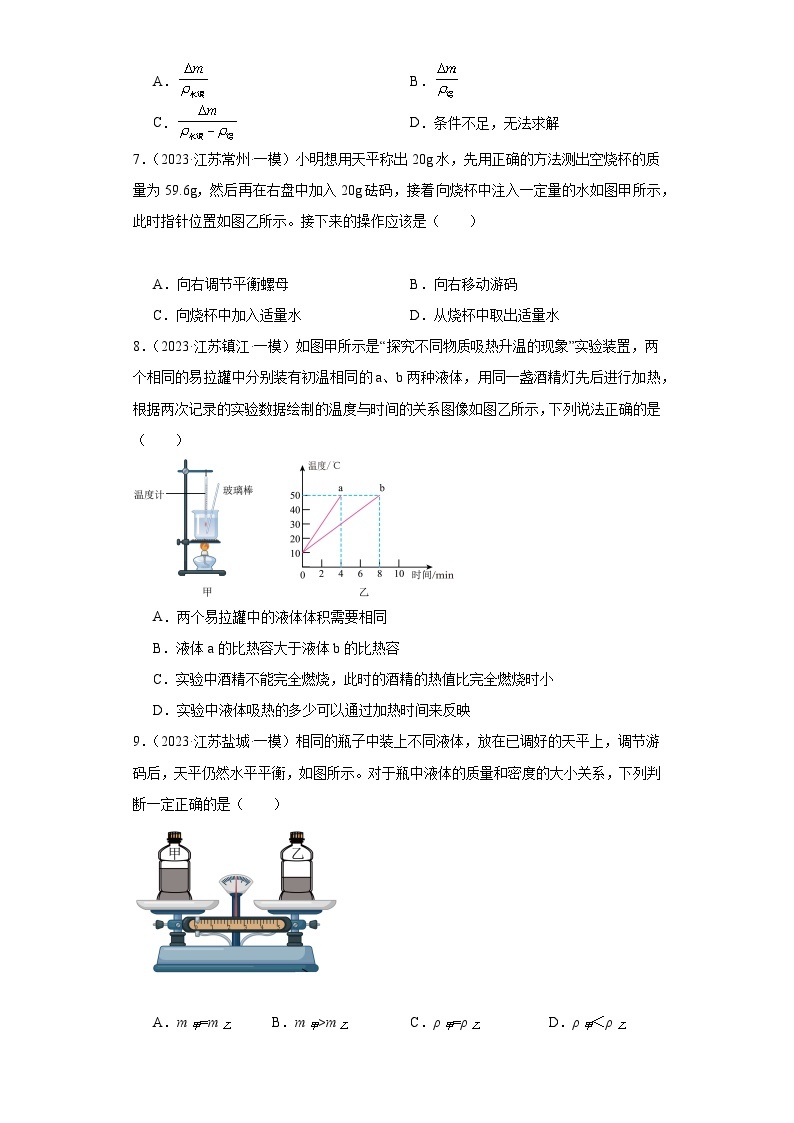 【中考二轮】2024年中考物理热点·重点·难点（江苏专用）专题06+质量和密度-专题训练.zip03