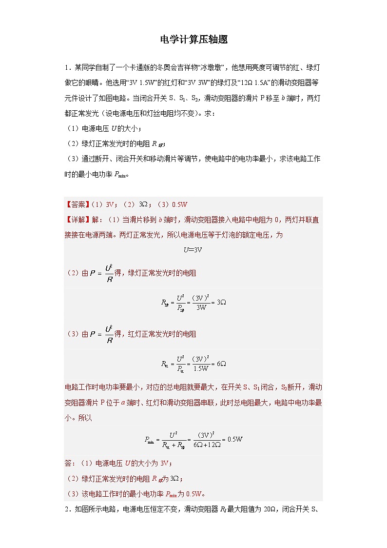 专题08 电学计算 压轴题（解析版）第1页