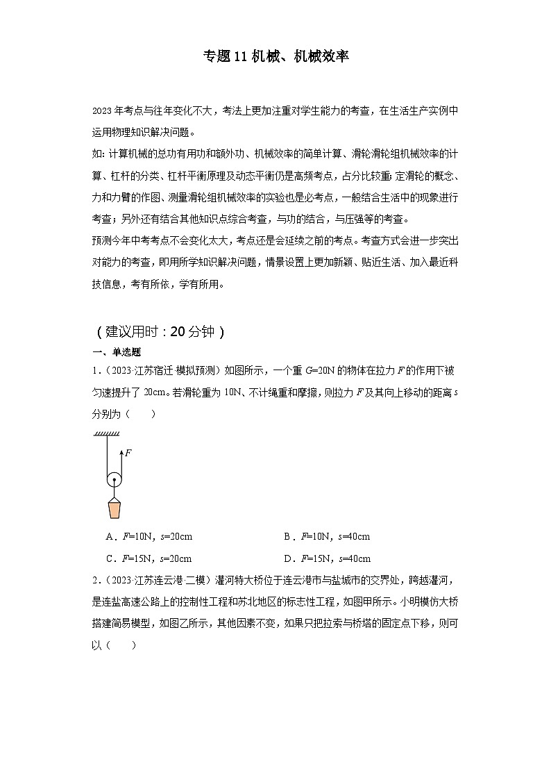 专题11 机械、机械效率（原卷版）第1页