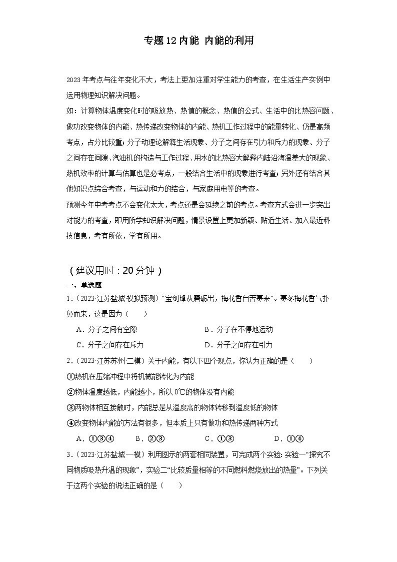 【中考二轮】2024年中考物理热点·重点·难点（江苏专用）专题12+内能内能的利用-专题训练.zip01