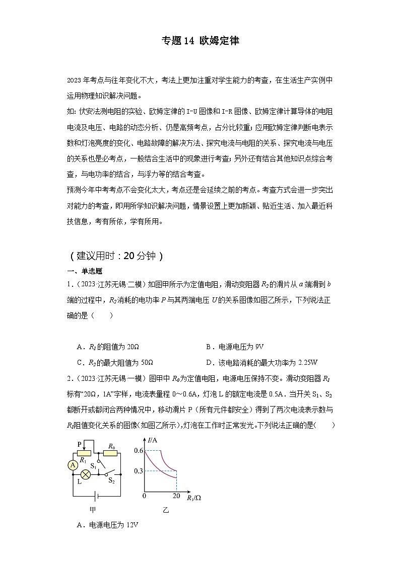 专题14 欧姆定律（原卷版）第1页
