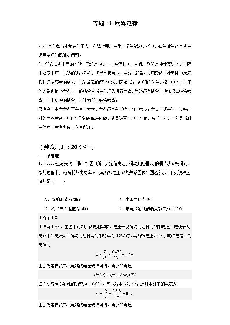 专题14 欧姆定律（解析版）第1页