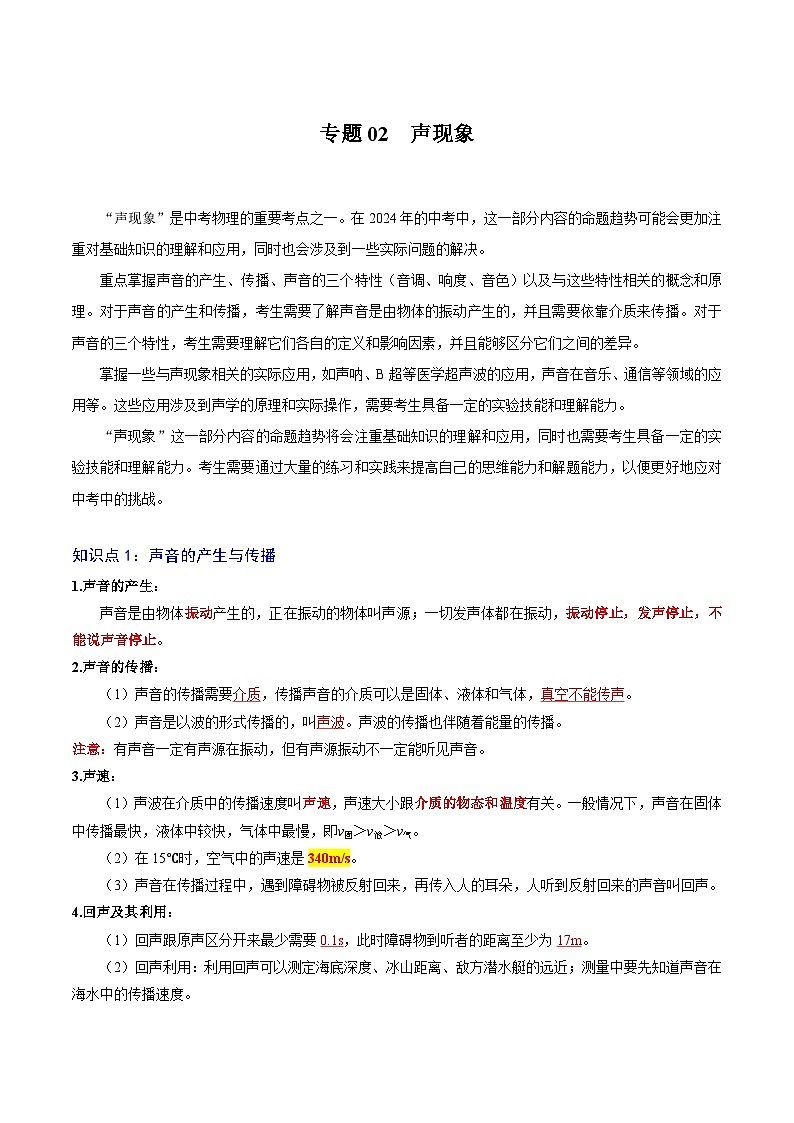 【中考二轮】2024年中考物理重点专练（全国通用）专题02+声现象专题训练.zip01