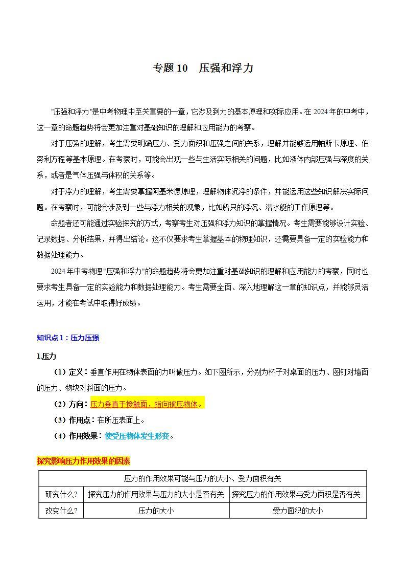 【中考二轮】2024年中考物理重点专练（全国通用）专题10+压强和浮力专题训练.zip01