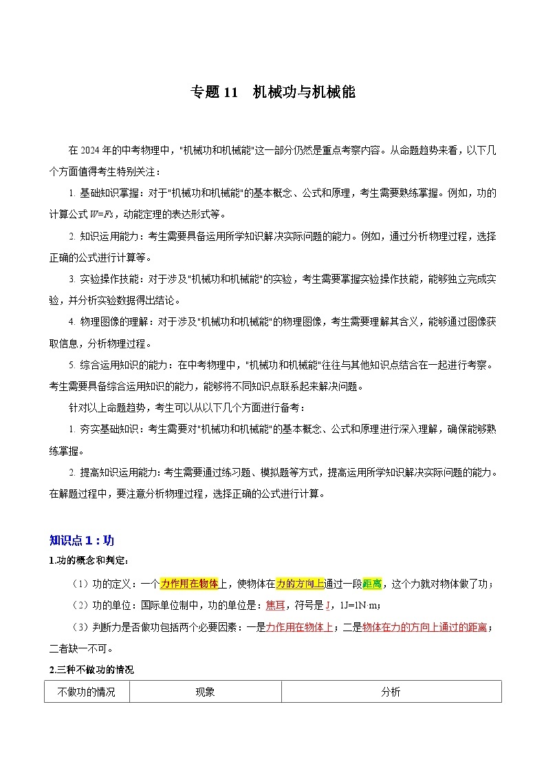 【中考二轮】2024年中考物理重点专练（全国通用）专题11+机械功与机械能专题训练.zip01