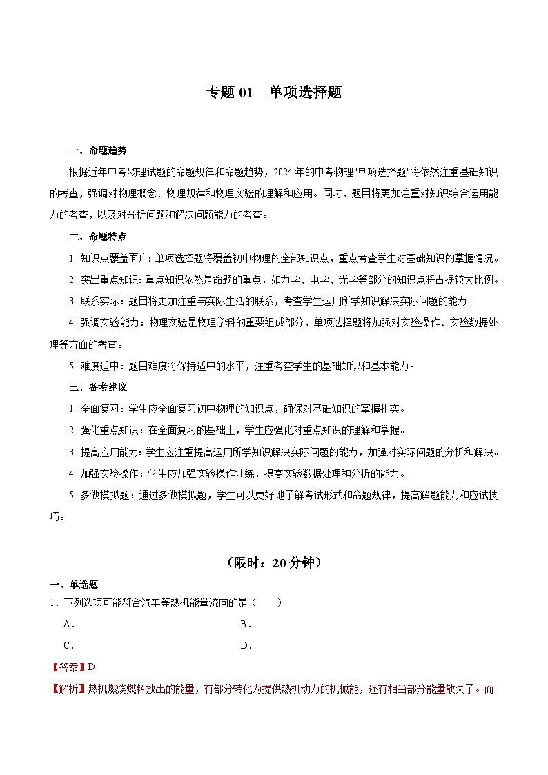 专题01 单项选择题-专题训练 解析版第1页